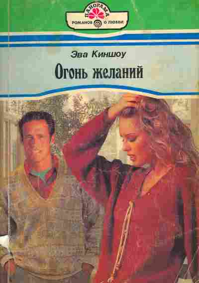 Книга Киншоу Э. Огонь желаний, 11-5511, Баград.рф